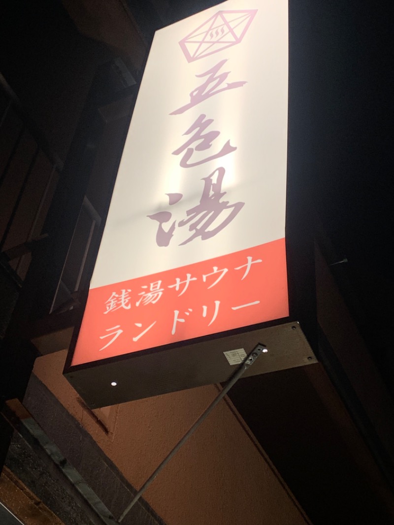 akifumさんの五色湯のサ活写真