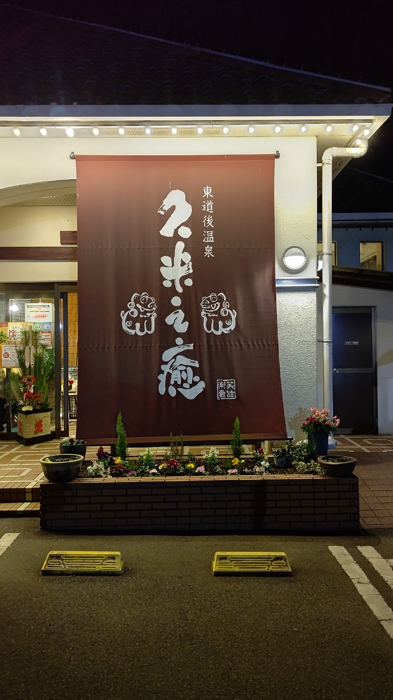 やーまんさんの東道後温泉 久米之癒のサ活写真