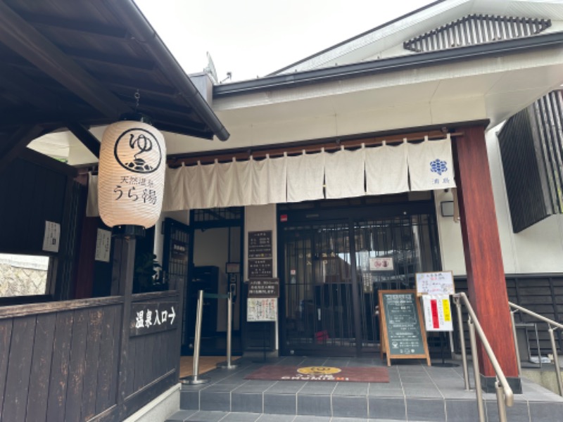 なおこ。さんの養老温泉郷 天然温泉 うら湯のサ活写真