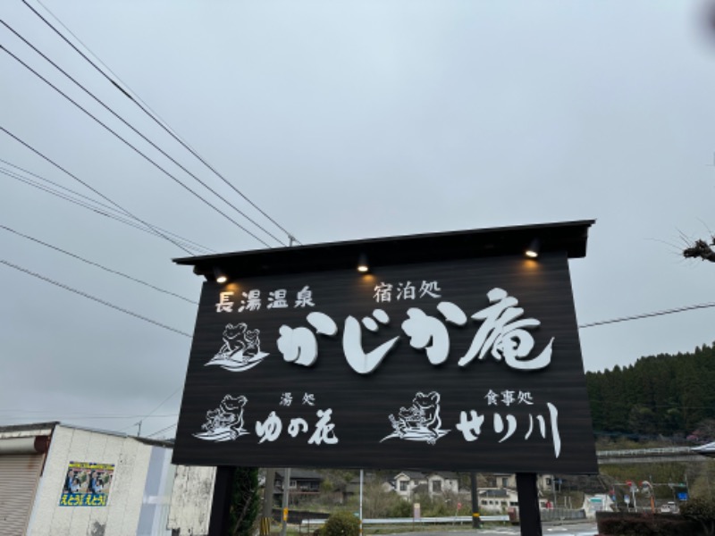 なおこ。さんの湯処 ゆの花 (長湯温泉 かじか庵)のサ活写真