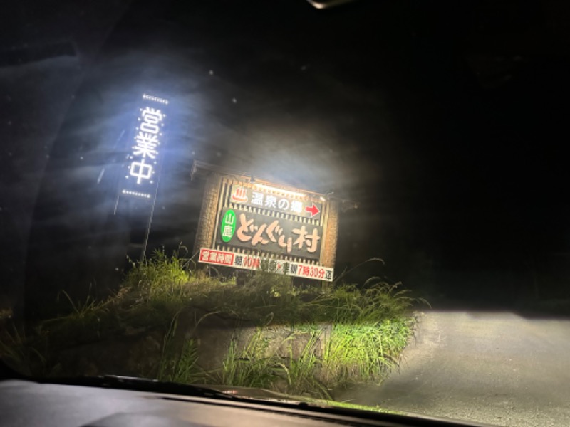 なおこ。さんの温泉の郷 山鹿どんぐり村のサ活写真