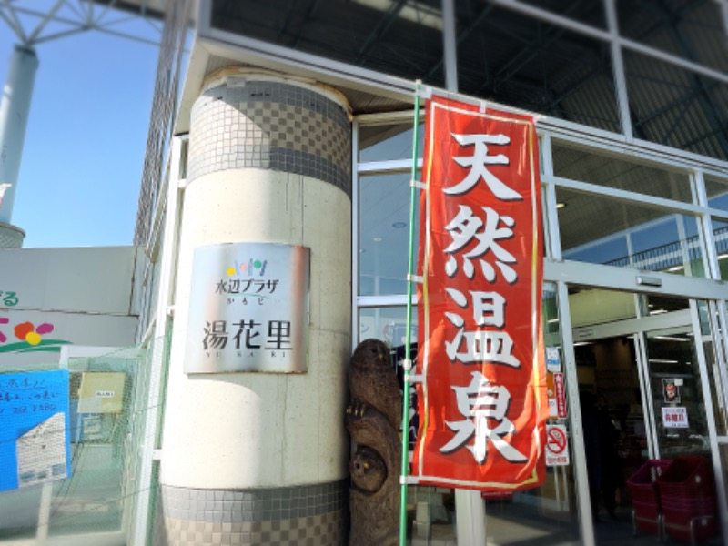 なおこ。さんの天然温泉 湯花里(道の駅 水辺プラザかもと)のサ活写真