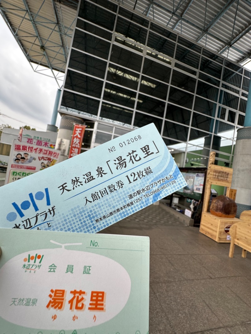 なおこ。さんの天然温泉 湯花里(道の駅 水辺プラザかもと)のサ活写真