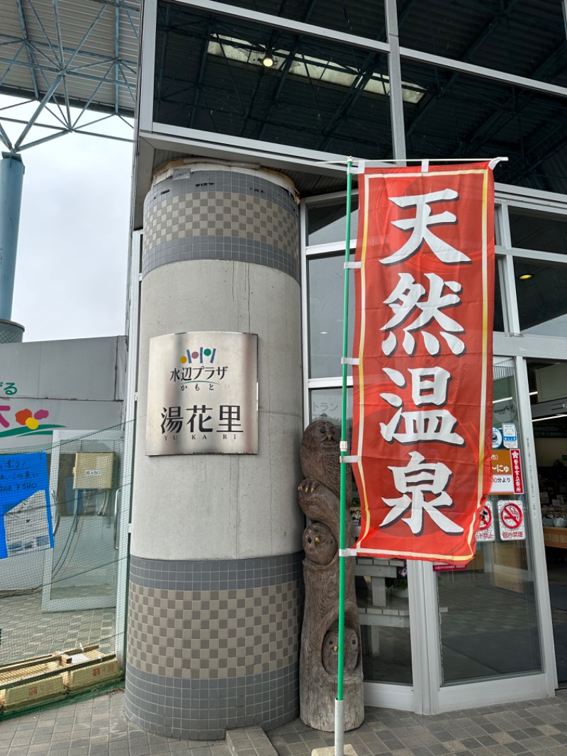 なおこ。さんの天然温泉 湯花里(道の駅 水辺プラザかもと)のサ活写真