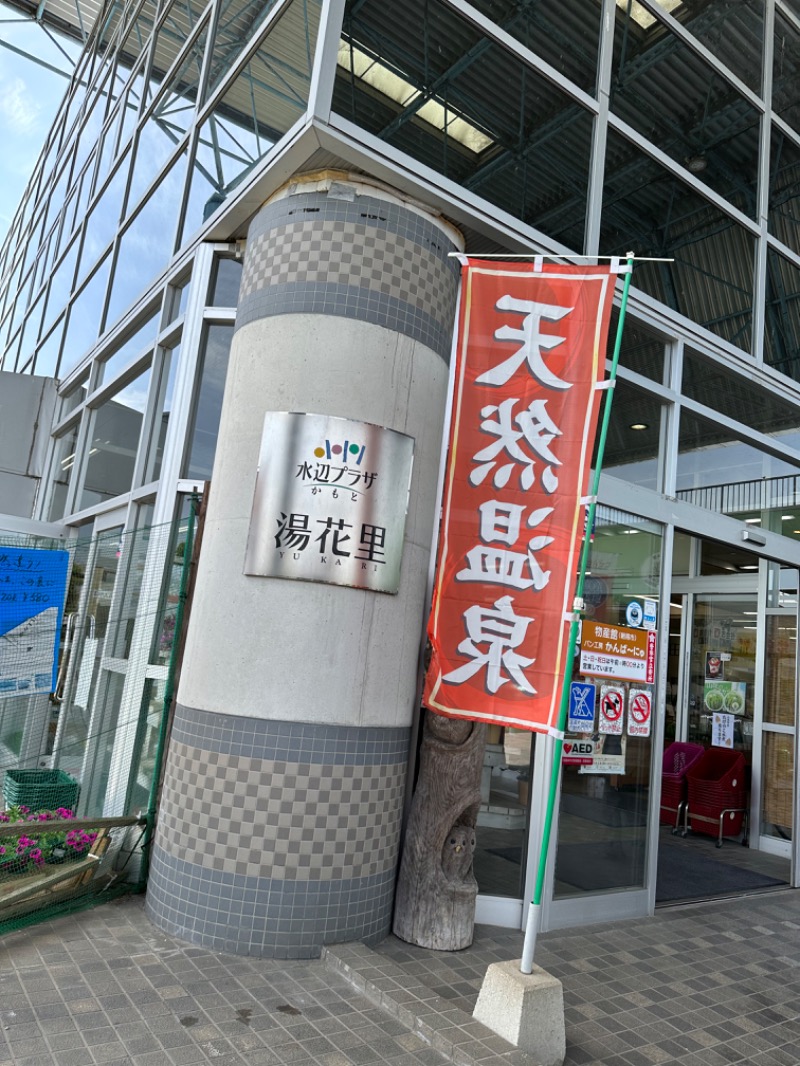 なおこ。さんの天然温泉 湯花里(道の駅 水辺プラザかもと)のサ活写真