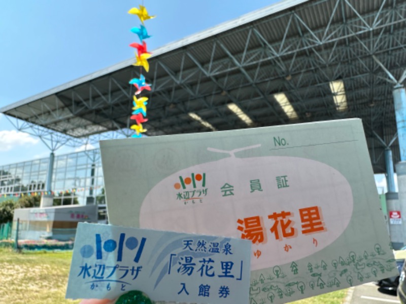 なおこ。さんの天然温泉 湯花里(道の駅 水辺プラザかもと)のサ活写真