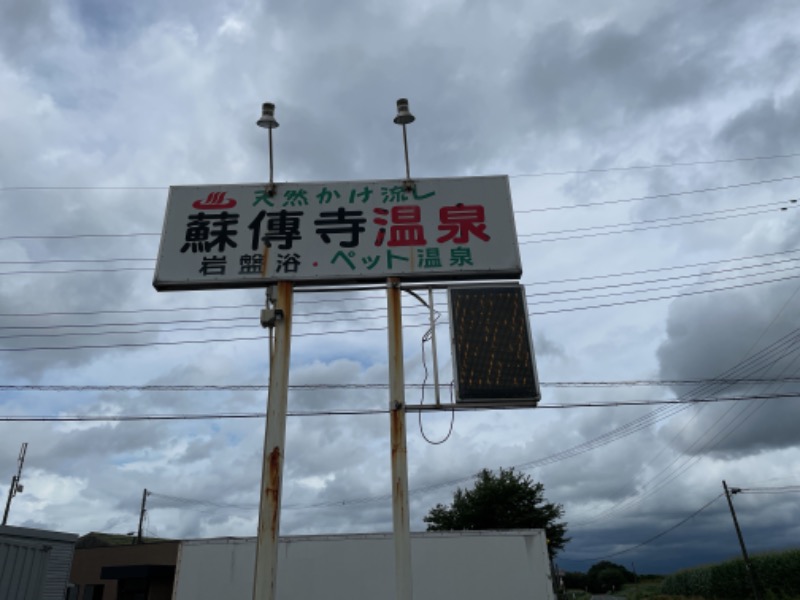 なおこ。さんの蘇傳寺温泉のサ活写真