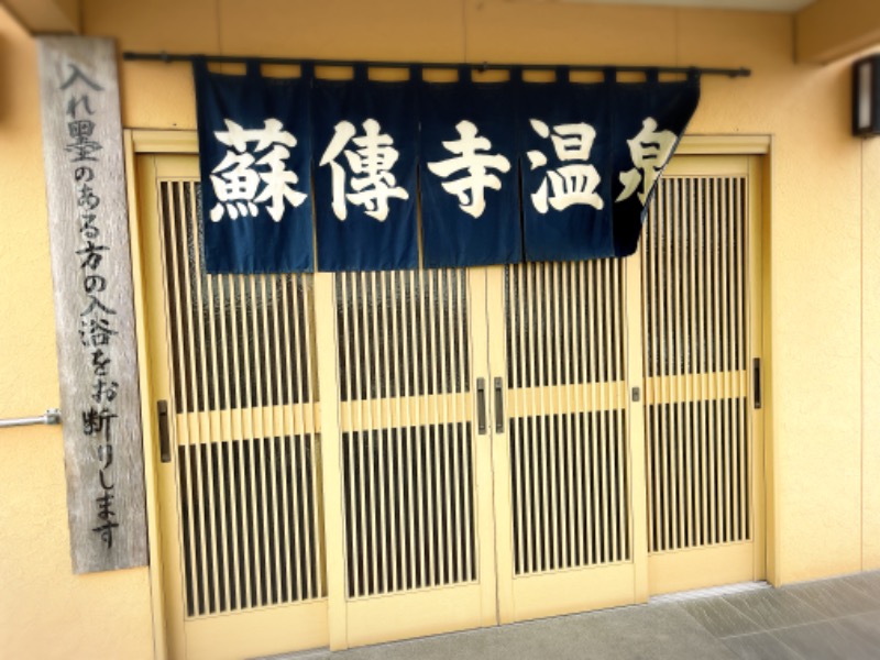 なおこ。さんの蘇傳寺温泉のサ活写真