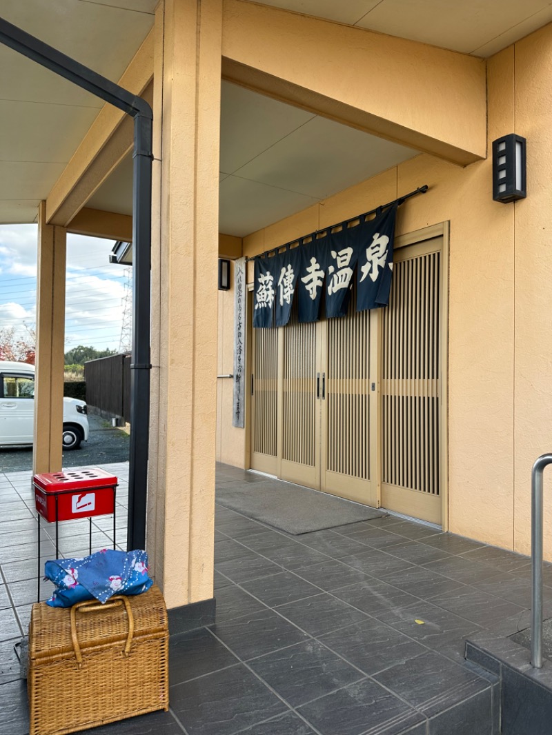 なおこ。さんの蘇傳寺温泉のサ活写真