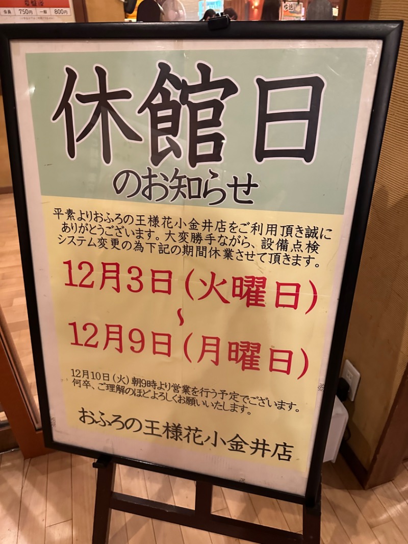 アセロラ下川さんのおふろの王様 花小金井店のサ活写真