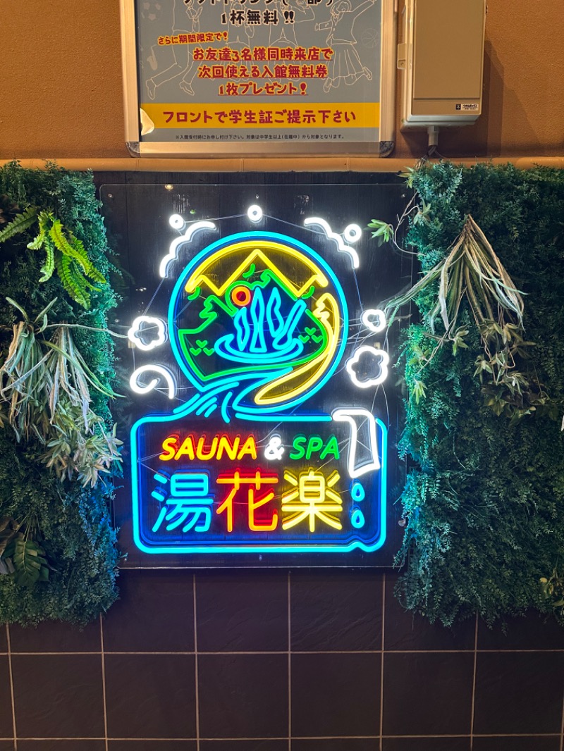 アセロラ下川さんのSAUNA&SPA 湯花楽秦野店のサ活写真