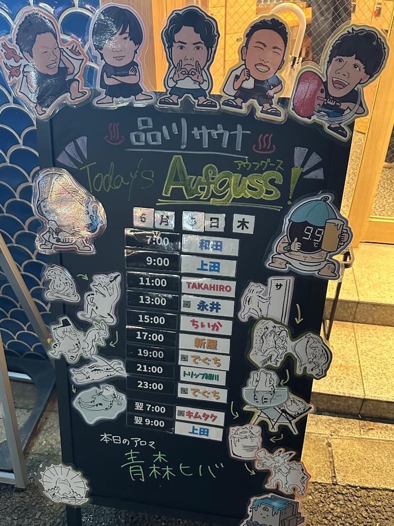 アセロラ下川さんの泊まれるサウナ屋さん 品川サウナのサ活写真