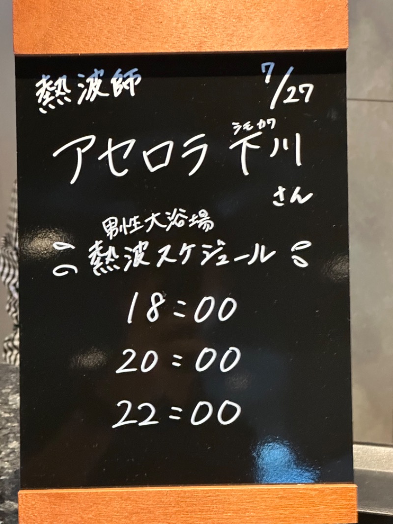 アセロラ下川さんの3S HOTEL ATSUGIのサ活写真