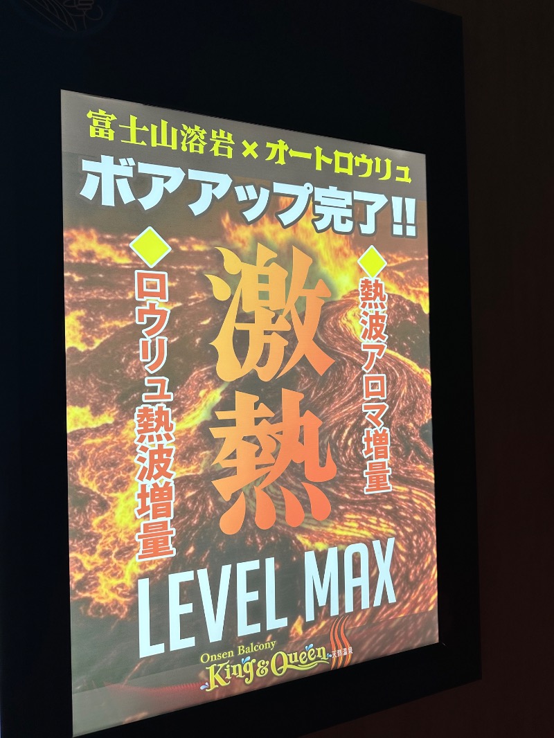 アセロラ下川さんの温泉バルコニー キング&クイーンのサ活写真