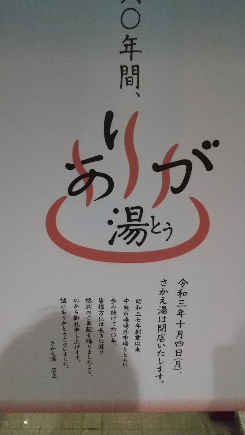 熊五郎さんのさかえ湯のサ活写真