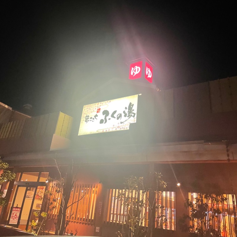 なちゃんさんのふくの湯 花畑店のサ活写真