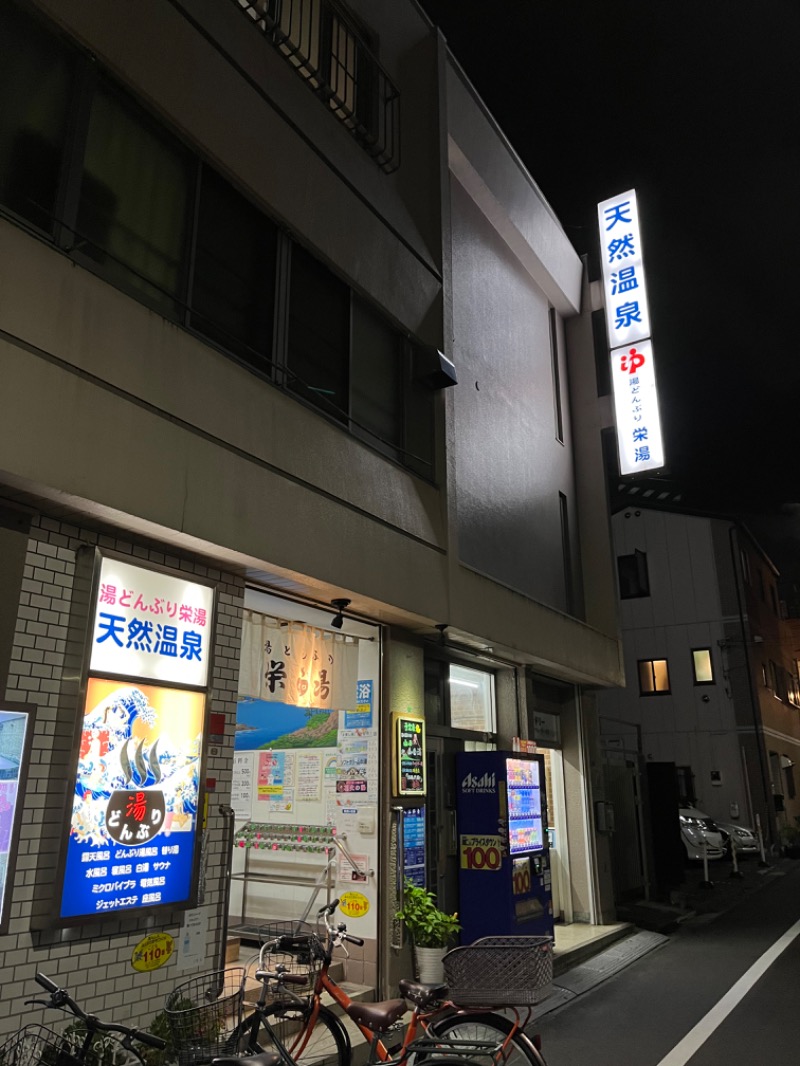 まつげさんの天然温泉 湯どんぶり栄湯のサ活写真