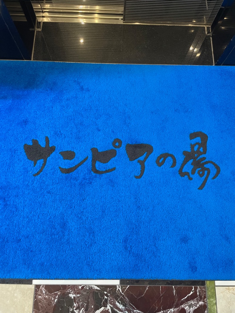 グラさんの仙台湯処 サンピアの湯のサ活写真