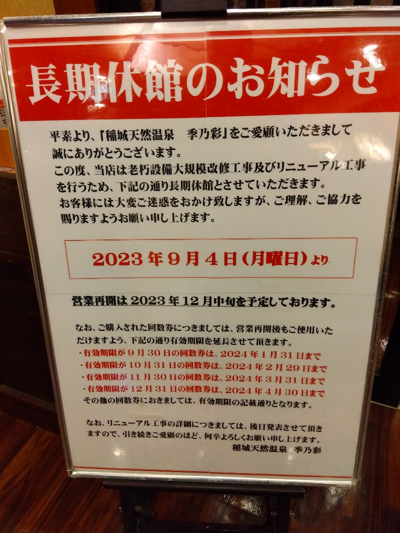 BSデカいひとさんのサ活（稲城天然温泉 季乃彩(ときのいろどり ), 稲城市）20回目 - サウナイキタイ