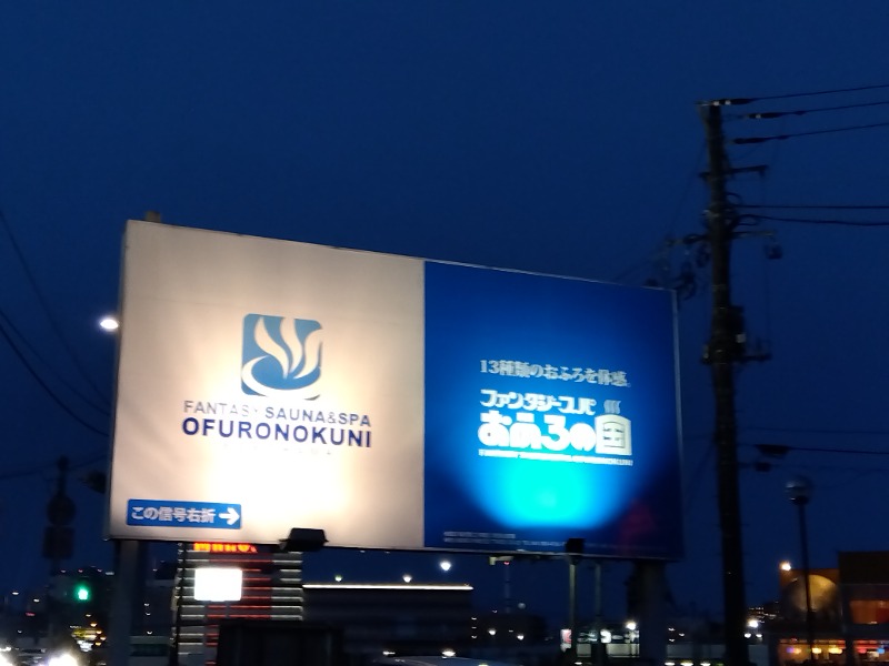 BSデカいひとさんのファンタジーサウナ&スパおふろの国のサ活写真