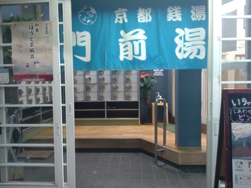 京都のゆゆさんさんの門前湯のサ活写真