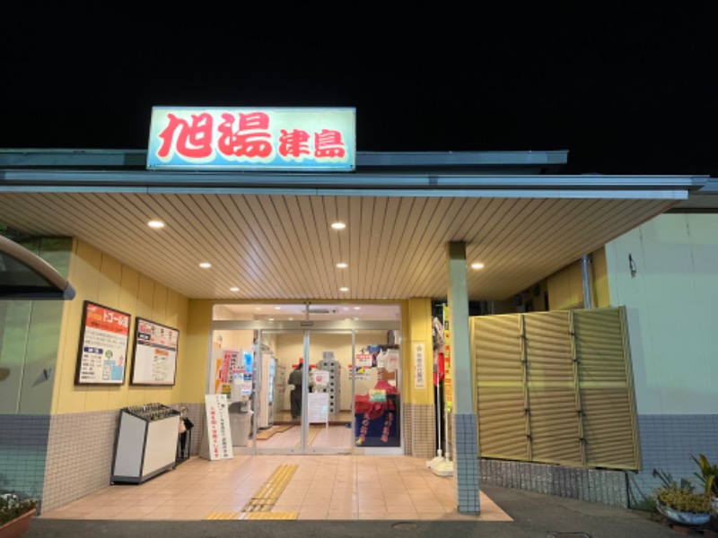 ととのいたろうさんのあさひ湯津島 (旧 旭湯津島)のサ活写真