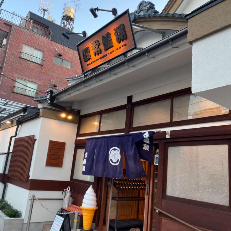 ぱっつぁんさんの深川温泉 常盤湯のサ活写真