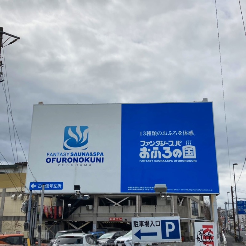 ふちうサウナさんのファンタジーサウナ&スパおふろの国のサ活写真