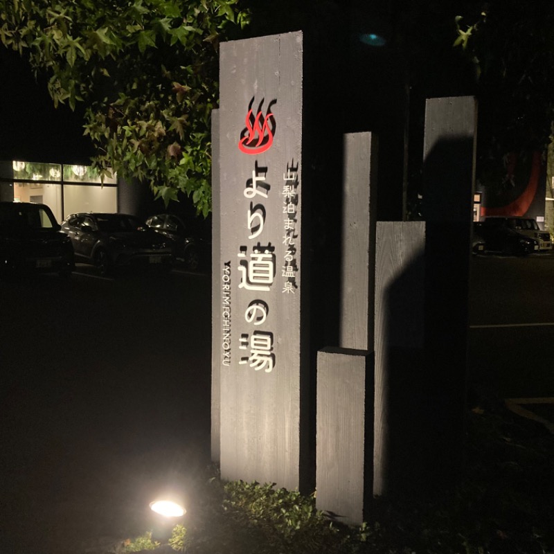 ふちうサウナさんの山梨泊まれる温泉 より道の湯のサ活写真