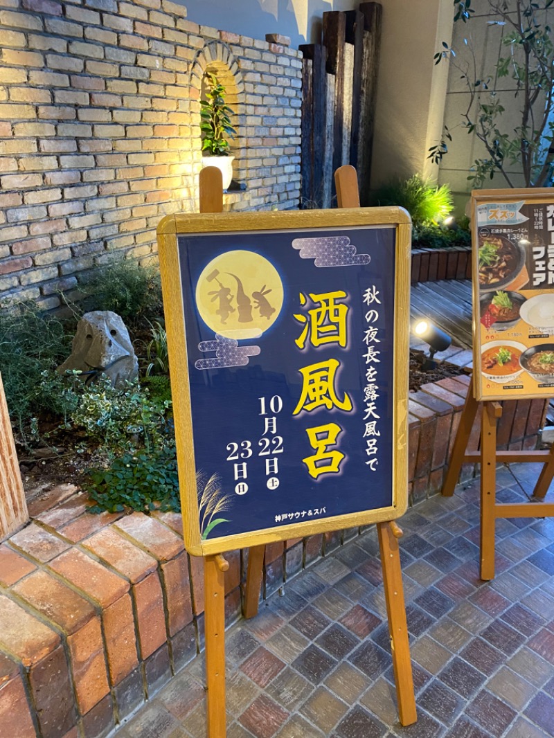 ひろくんさんの神戸サウナ&スパのサ活写真