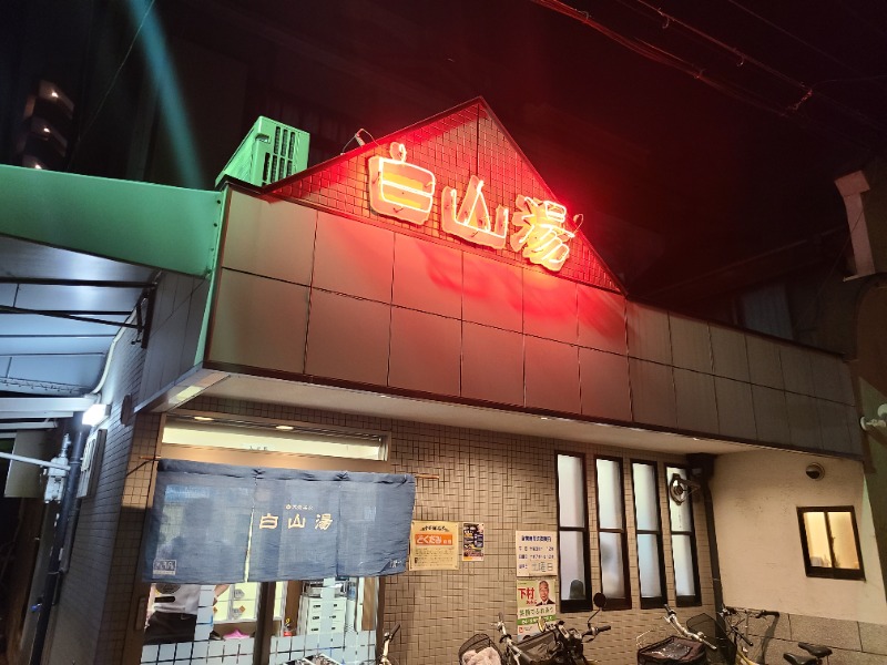 ビギナーたつおさんの白山湯 高辻店のサ活写真