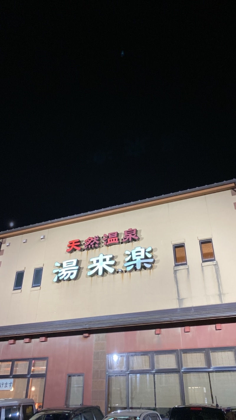 こーじさんの湯来楽 内灘店のサ活写真