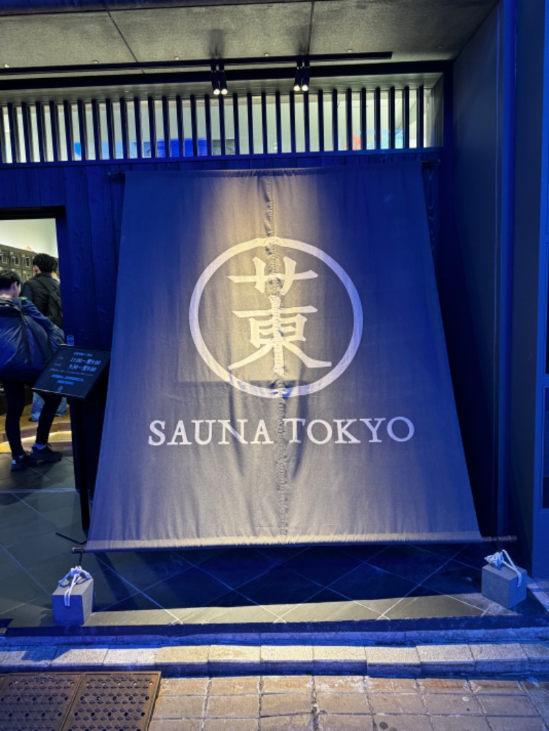 muneさんのサウナ東京 (Sauna Tokyo)のサ活写真