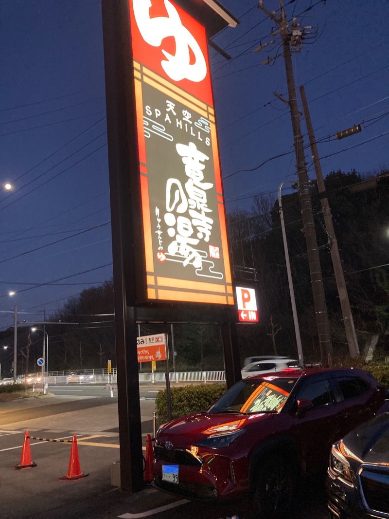 イサ吉（1391）さんの天空SPA HILLS 竜泉寺の湯 名古屋守山本店のサ活写真