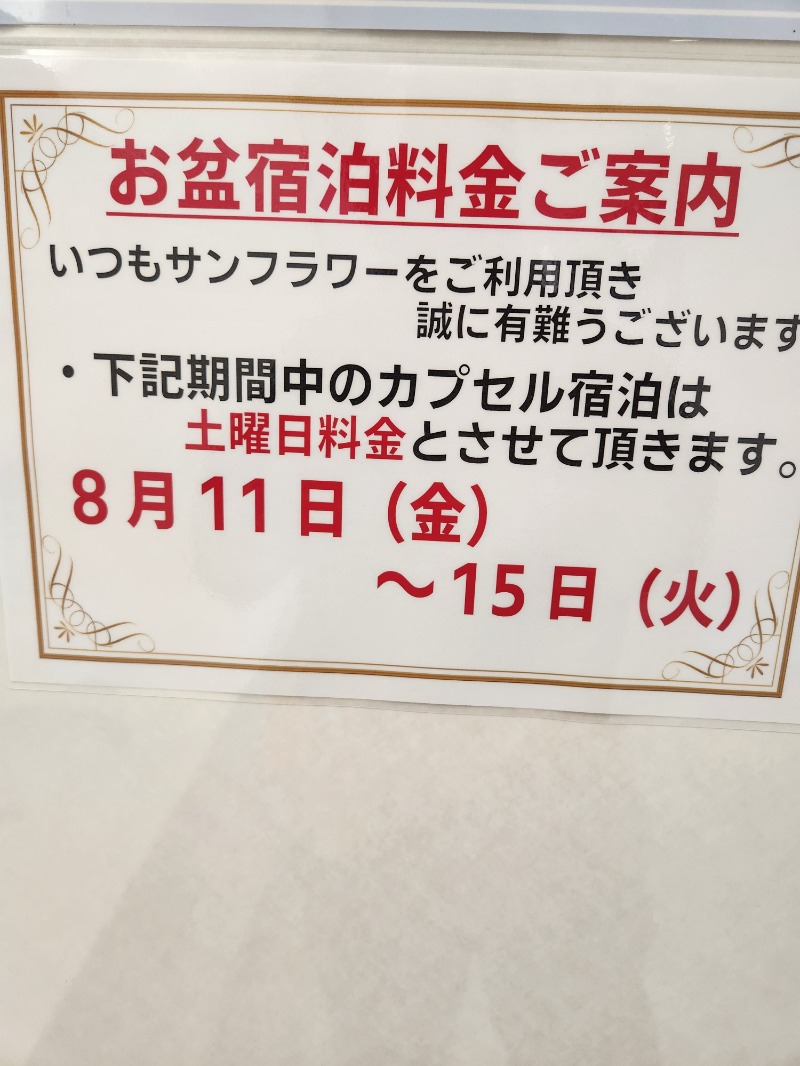 たわたわさんのサウナ&カプセル サンフラワーのサ活写真