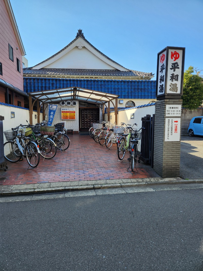 たわたわさんの平和湯のサ活写真