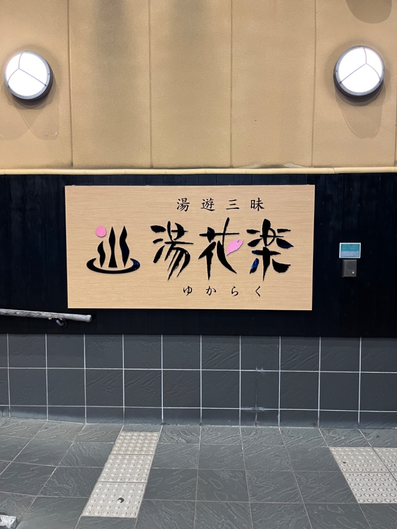 よし🐟スパさんのSAUNA&SPA 湯花楽秦野店のサ活写真