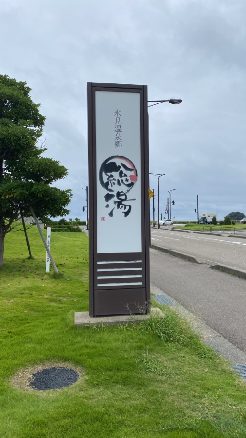 こーじさんの氷見温泉郷 総湯のサ活写真