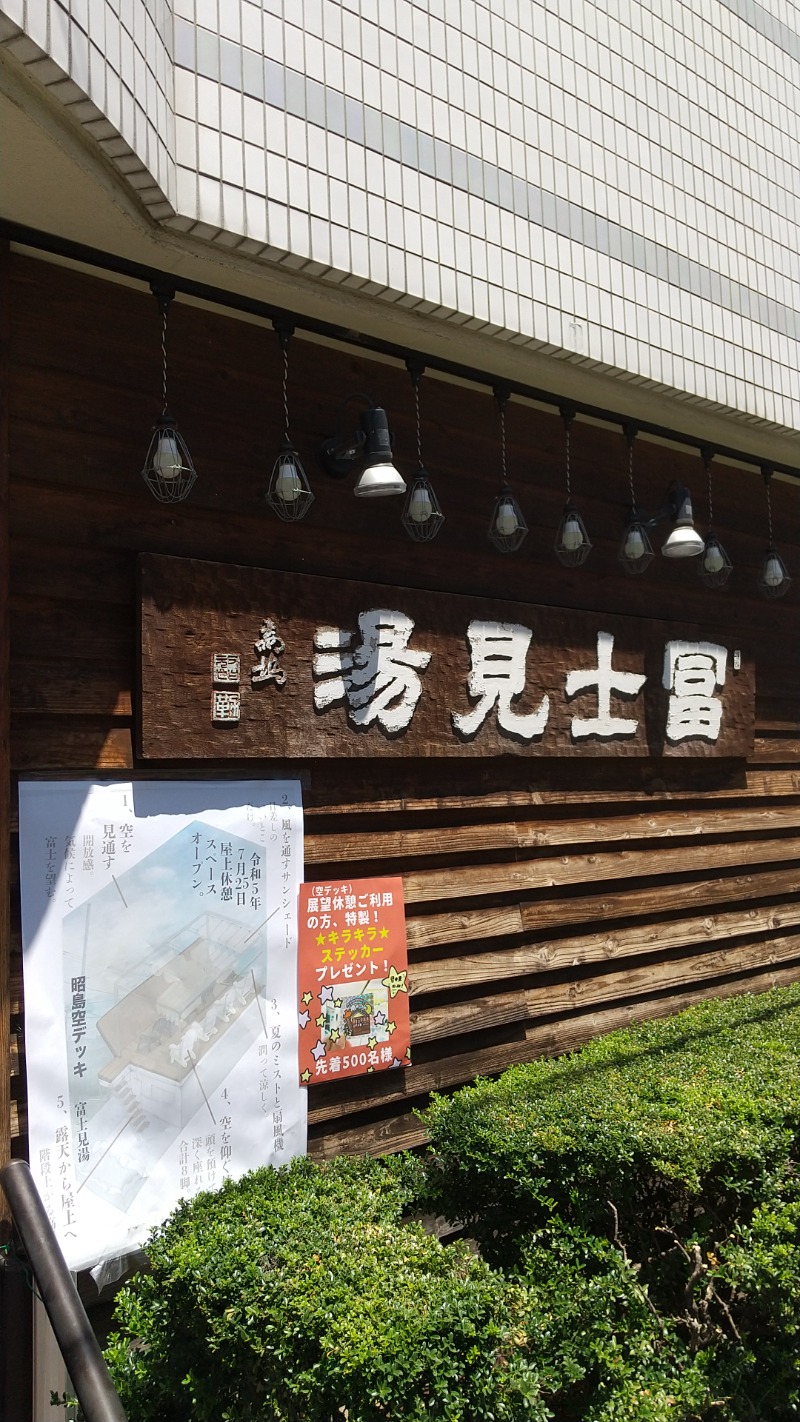 ワタM会長さんの富士見湯のサ活写真