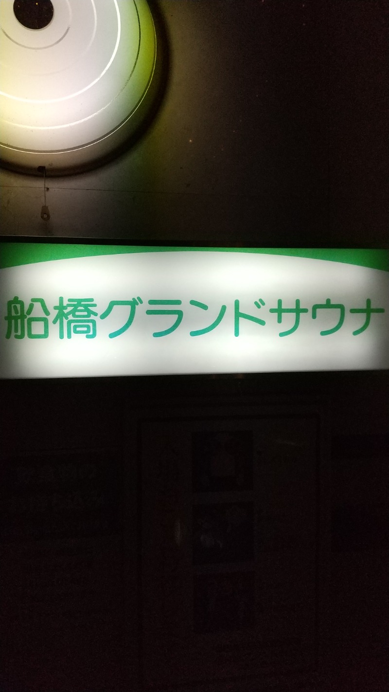 ワタM会長さんの船橋グランドサウナ&カプセルホテルのサ活写真