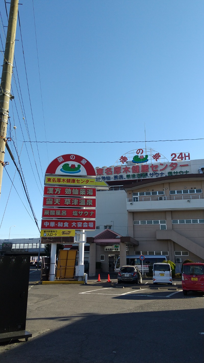 ワタM会長さんの湯の泉 東名厚木健康センターのサ活写真