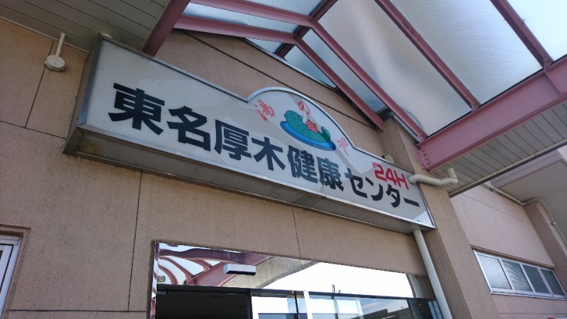 ねぎさんの湯の泉 東名厚木健康センターのサ活写真