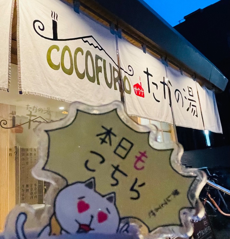 MaryさんのCOCOFURO たかの湯のサ活写真