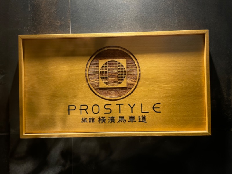 MaryさんのPROSTYLE SAUNA 横浜馬車道のサ活写真