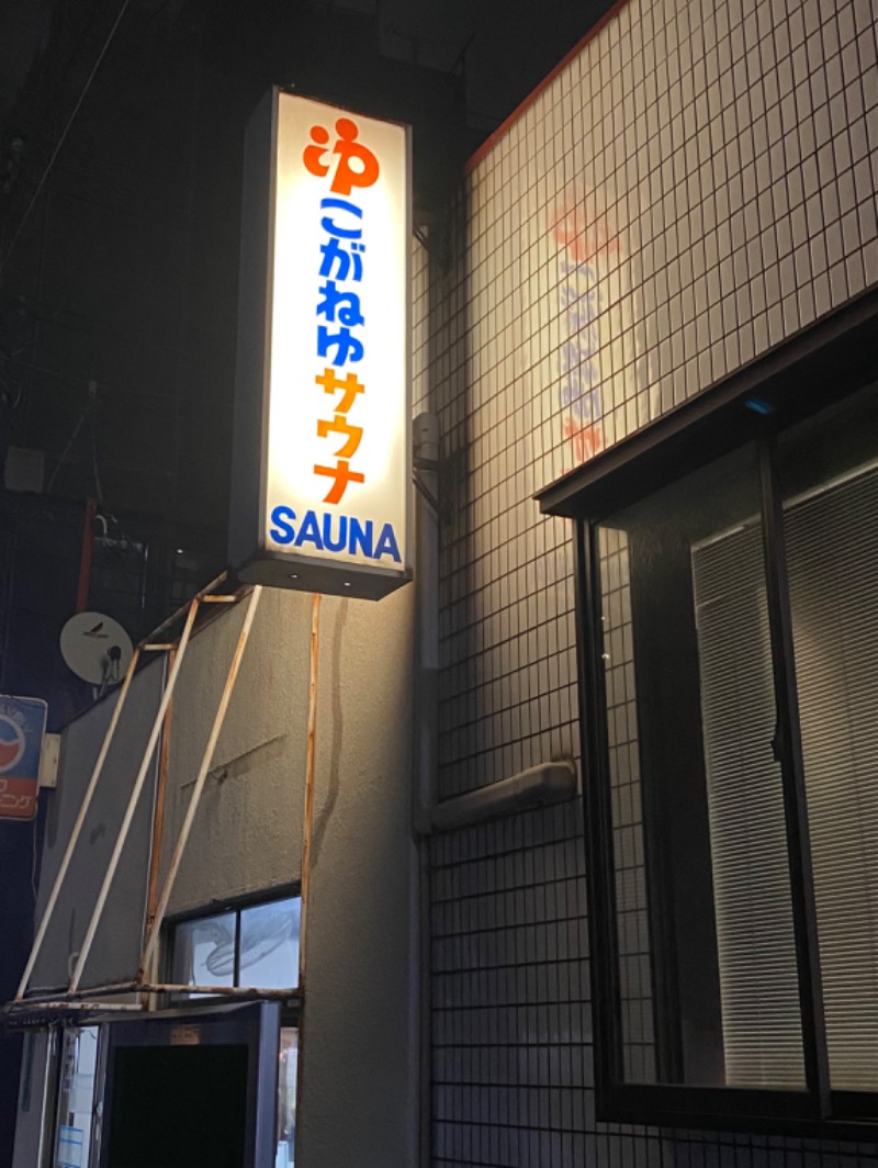 Yoshiko_saunaさんの黄金湯のサ活写真