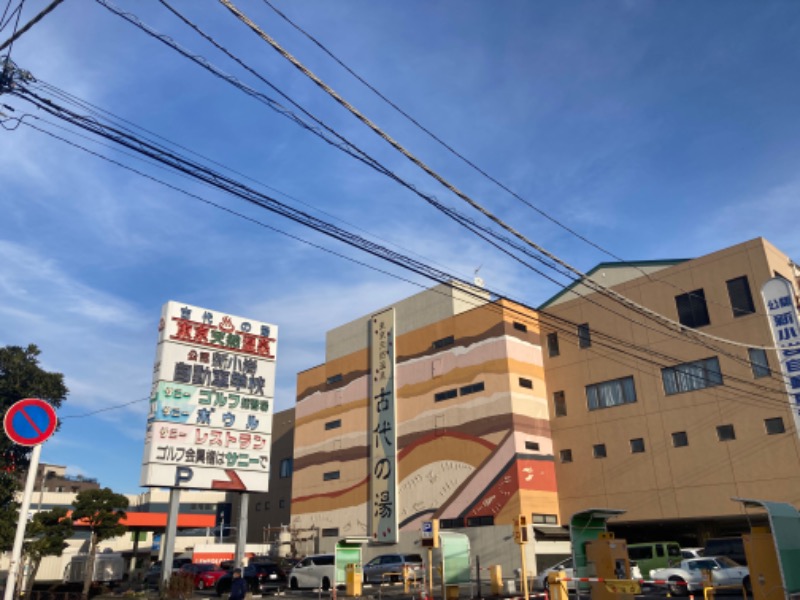 saunottaさんの東京天然温泉 古代の湯のサ活写真