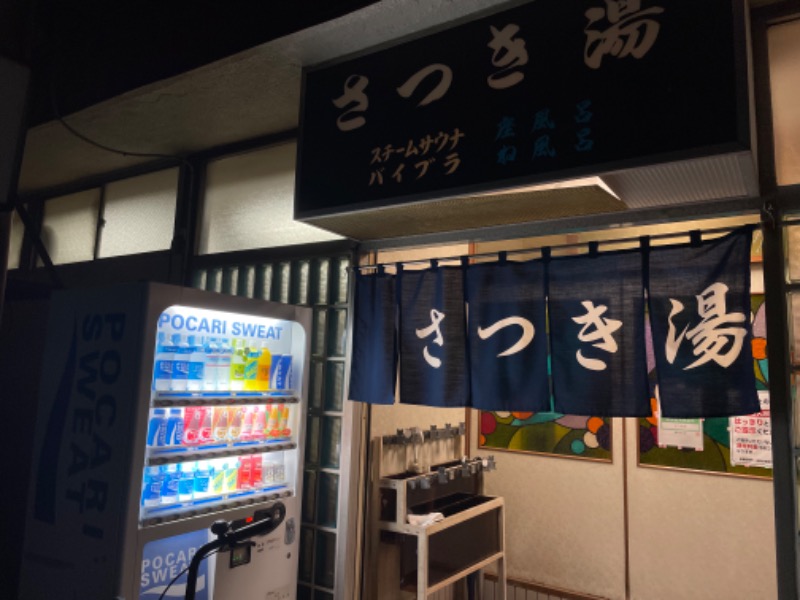 原寸ファーストさんのさつき湯のサ活写真