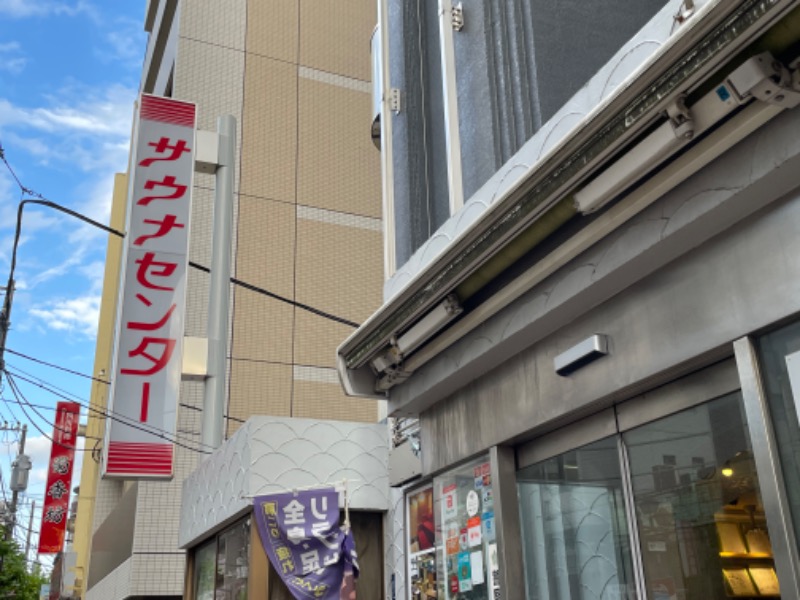 ゆりなさんのサウナセンター鶯谷本店のサ活写真