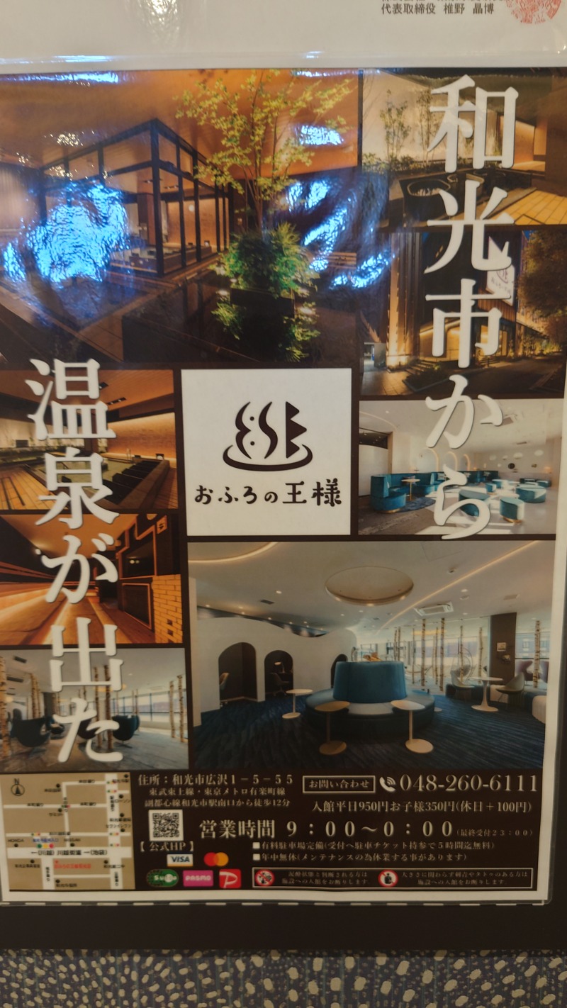 🈂旅人そなちねさんのおふろの王様 和光店のサ活写真