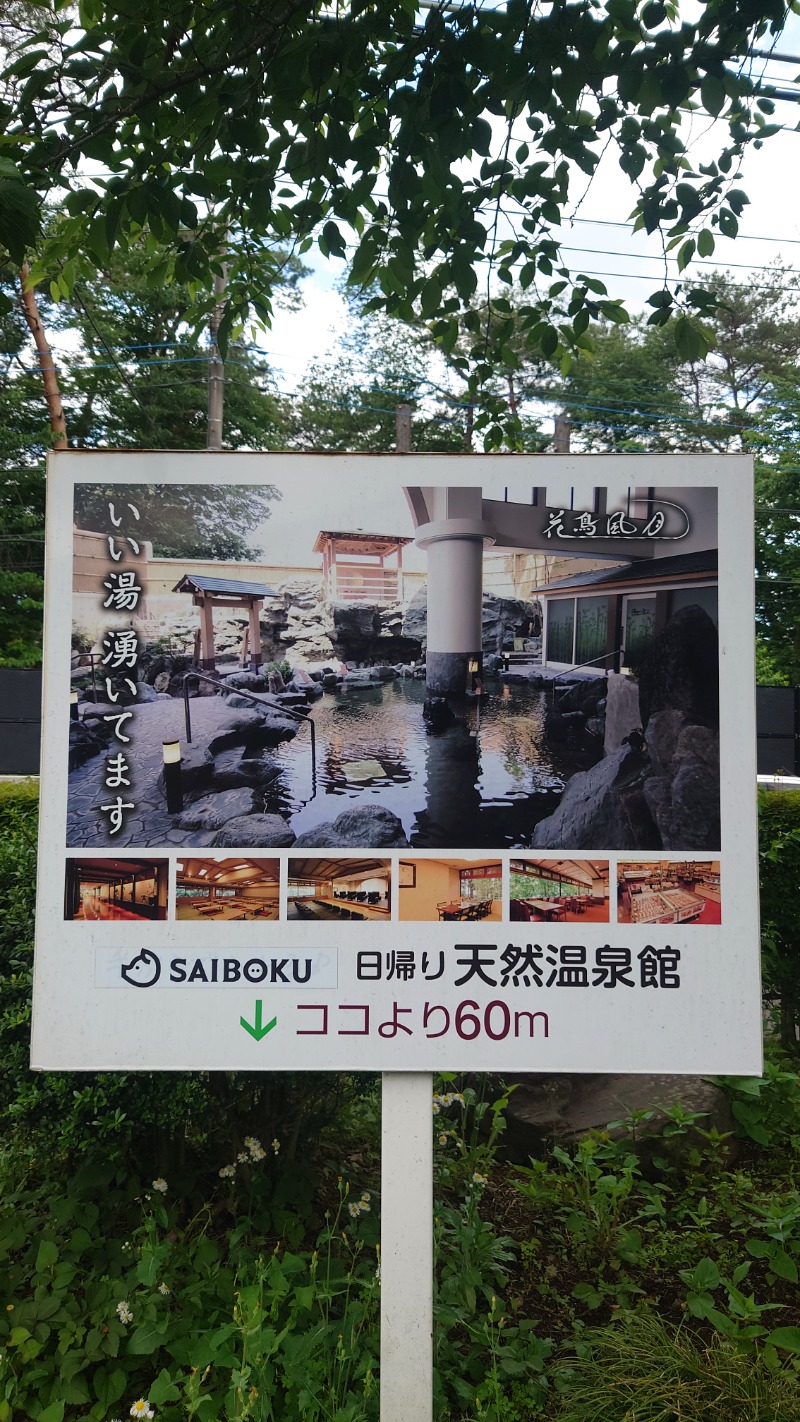 🈂旅人そなちねさんの天然温泉 花鳥風月のサ活写真